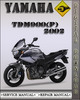 Thumbnail 2002 Yamaha TDM900(P) Factory Service Repair Manual Thumbnail 2002 Yamaha TDM900(P) Factory Service Repair Manual