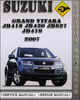 Thumbnail 2007 Suzuki Grand Vitara JB416 JB420 JB627 JB419 Factory Service Repair Manual