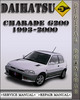 Thumbnail 1993-2000 Daihatsu Charade G200 Factory Service Repair Manual 1994 1995 1996 1997 1998 1999