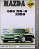 Thumbnail 1996 Mazda 626 MX-6 Factory Service Repair Manual Thumbnail 1996 Mazda 626 MX-6 Factory Service Repair Manual