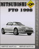 Thumbnail 1998 Mitsubishi FTO Factory Service Repair Manual
